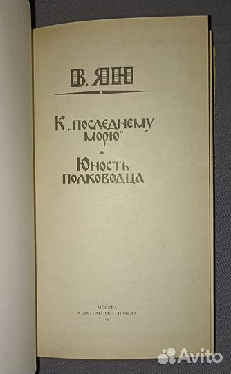 К последнему морю. Юность полководца. В. Ян