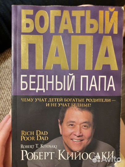 Богатый папа бедный папа