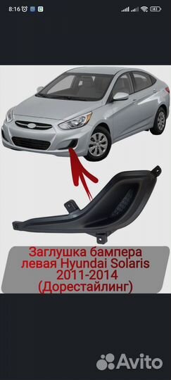 Вставки в бампер солярис