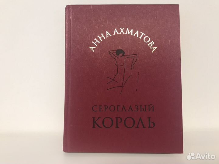 Сборник стихов «сероглазый король», Ахматова