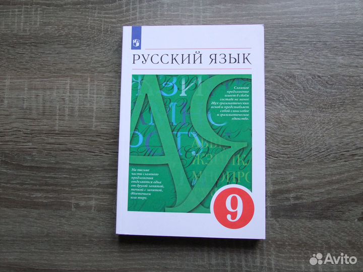 Разумовская Русский язык 9 класс Учебник 2023 г