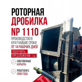 Роторная дробилка Np1110