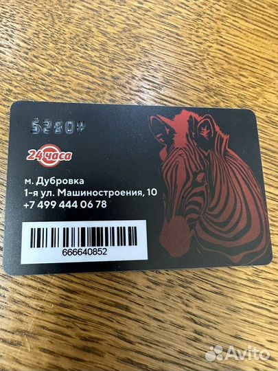 Клубная карта фитнес Зебра