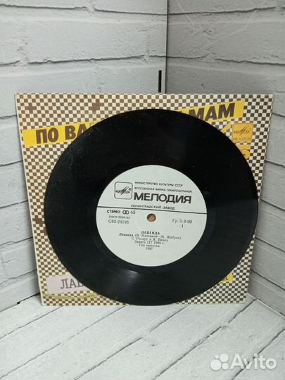 Вин. пластинка Ротару Йоала Лаванда