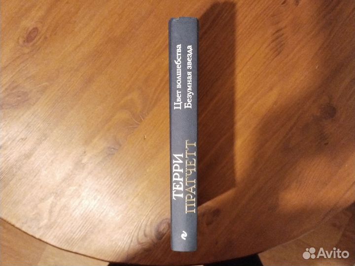 Терри пратчетт цвет волшебства