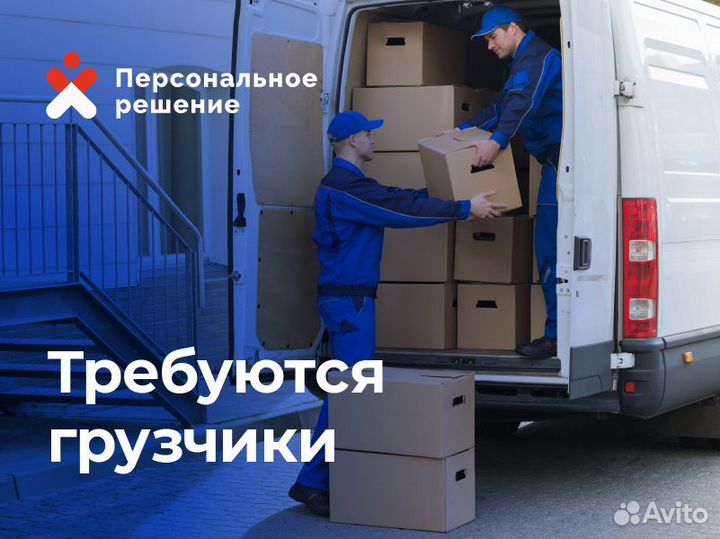 Грузчик на склад