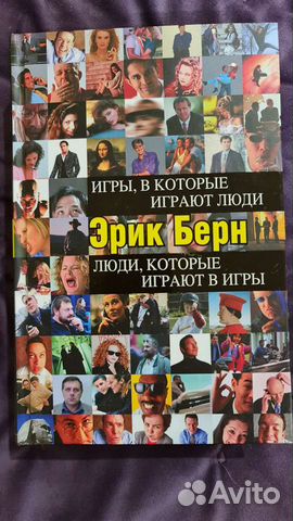 Эрик Берн психология