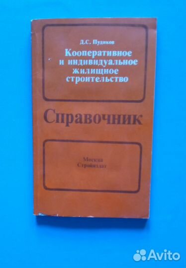 Кооперативное и индивидуальное строительство