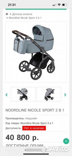 Коляска noordline nicole sport 2 В 1