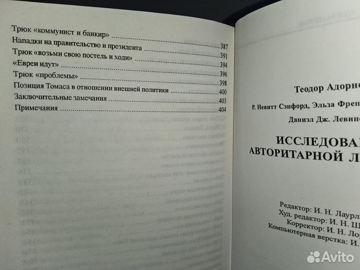 Адорно Теодор. Исследование авторитарной личности