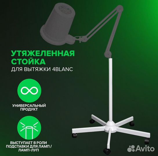 Стойка для вытяжки 4blanc