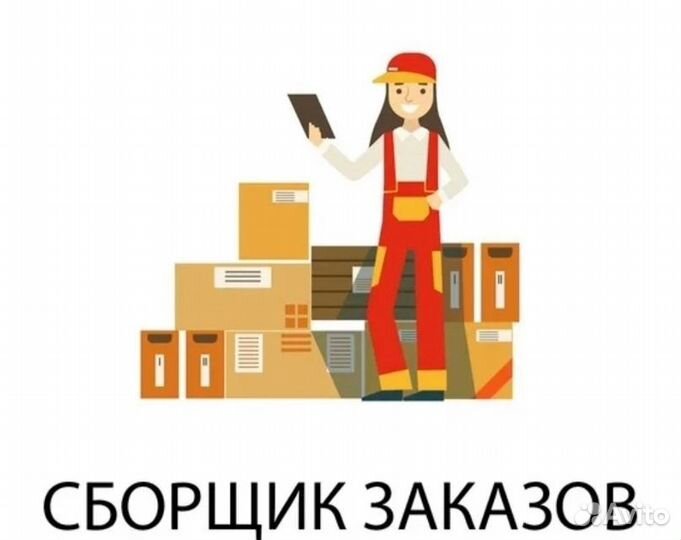 Комплектовщик в лучшую компанию