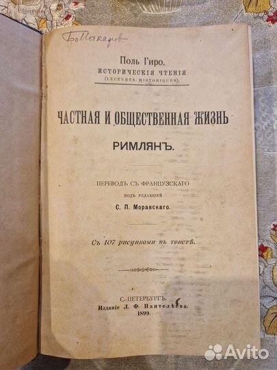 Частная и общественная жизнь римлянъ