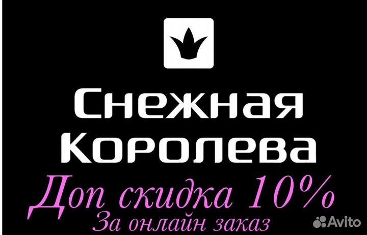 Скидка 10 за он-лайн заказ