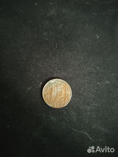 Монета 15Коп 1955 года с ценным браком