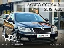 Skoda Octavia 1.8 AT, 2012, 229 751 км, с пробегом, цена 985 000 руб.