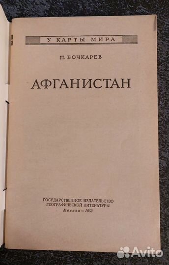 Бочкарев П.С. Афганистан 1953 г