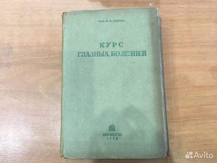 Курс глазных болезней 1936