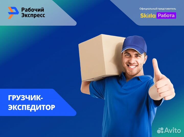 Грузчик-Экспедитор