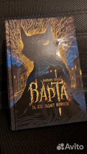 Варвара Еналь, Варта