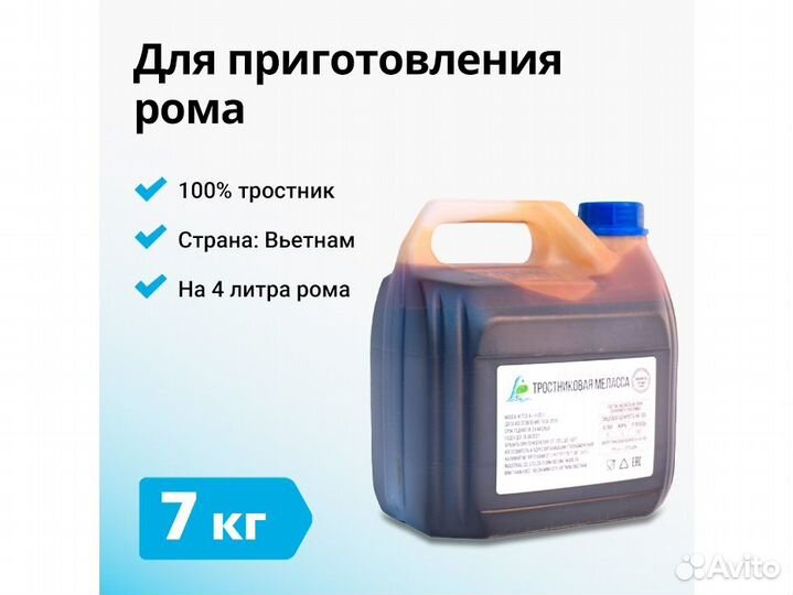 Меласса тростниковая, 7 кг