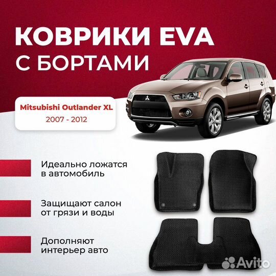 3D EVA с бортами Mitsubishi Outlander XL