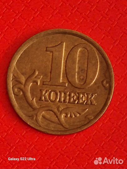 10 копеек 2000,2002 года сп