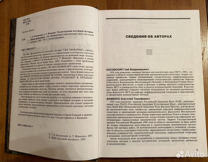 Реконструкция всеобщей истории