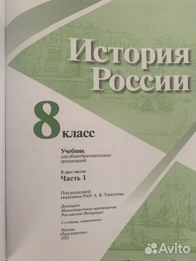 История России 8 класс (2 части)