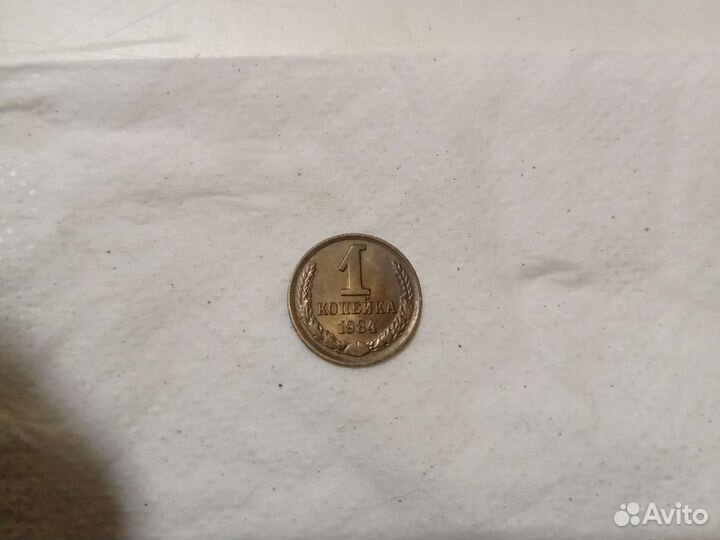 Монета СССР 1 копейка 1984 г идеальное состояние