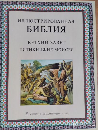 Иллюстрированная Библия. Пятикнижие Моисея