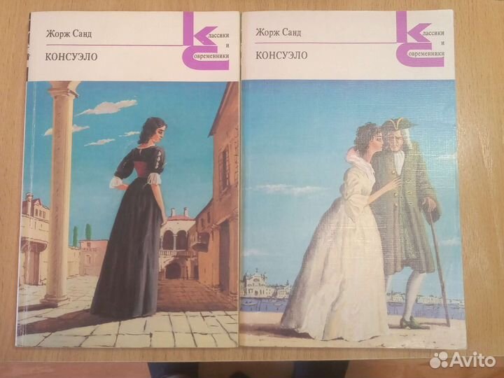 Жорж Санд. Консуэло
