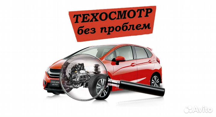 Техосмотр