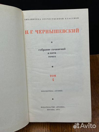 Н. Г. Чернышевский. Собрание сочинений в пяти тома