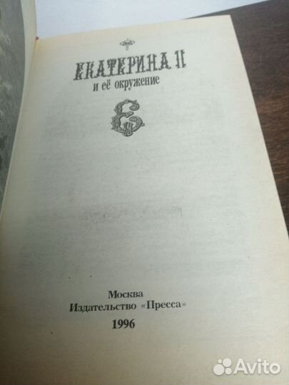 Екатерина 2 и её окружение