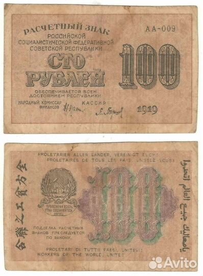 Банкноты 1919 года