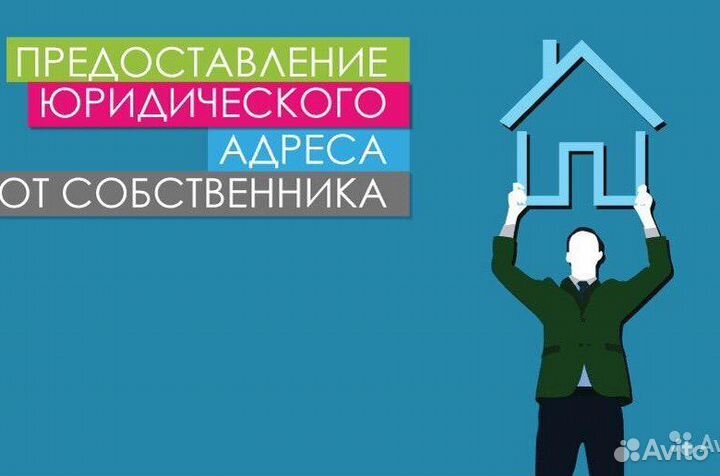 Юридический адрес, регистрация ооо/ип Юр услуги