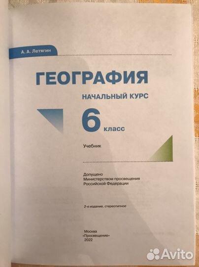Учебник по географии А А Летягин 6 класс