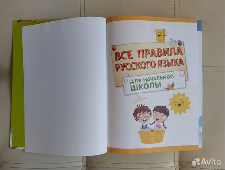 Все правила русского языка для начальной школы
