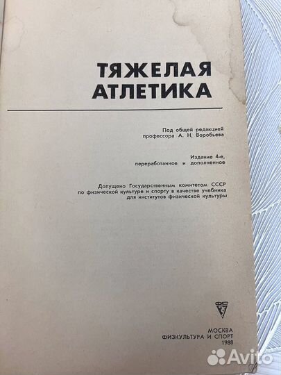 Тяжёлая атлетика А Н Воробьев Москва 1988 год