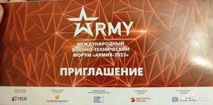 Приглашение на форум Армия 2023