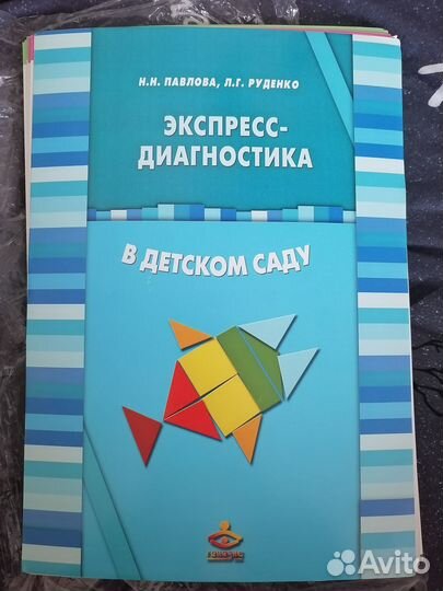 Экспресс-диагностика в детском саду (Н.Н.Павлова)