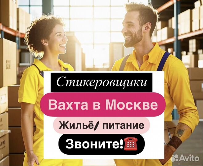 Стикеровщик на склад. Москва. Питание\жильё