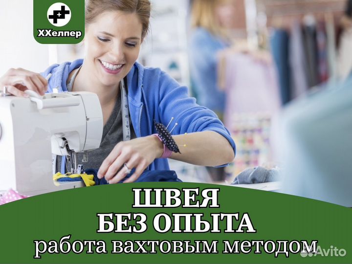 Швея с минимальным опытом на вахту