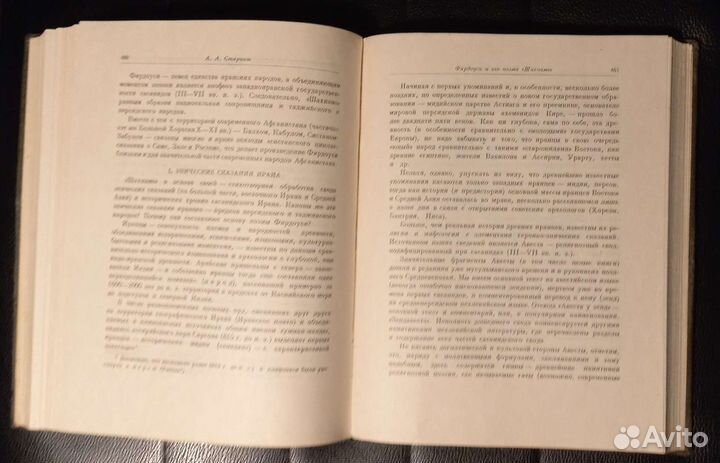 Фирдоуси Шахнаме том 1 (литературные памятники)