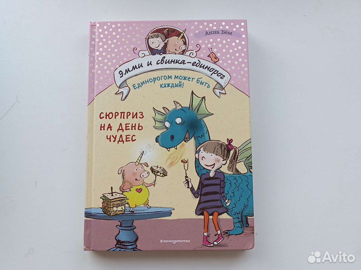 Эмили и Свинка-единорог