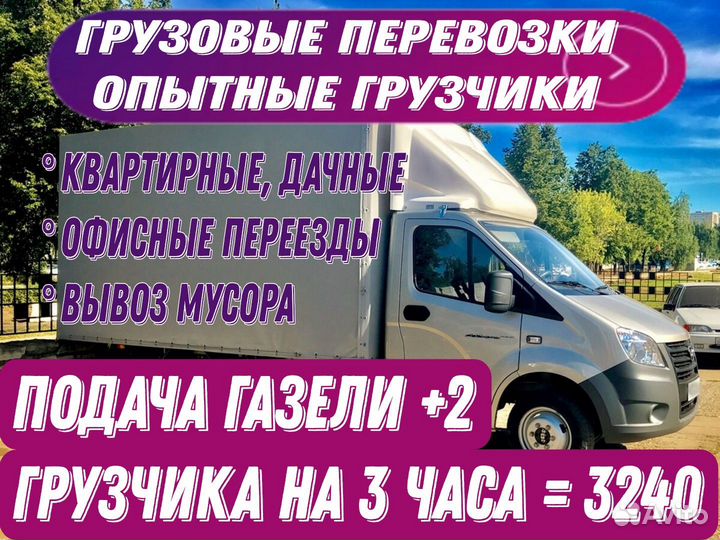 Грузоперевозки переезды грузчики