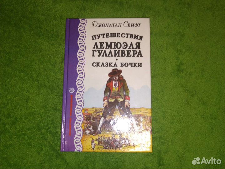 Книга Путешествия Гулливера, Свифт