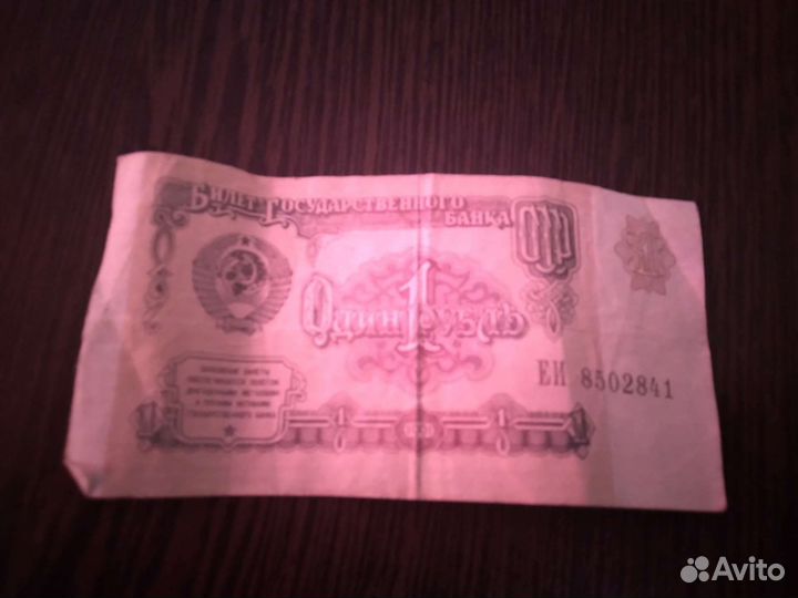 1 рубль СССР 1991 купюра