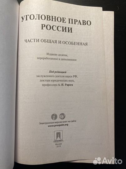 Уголовное право России А.И. Рарог